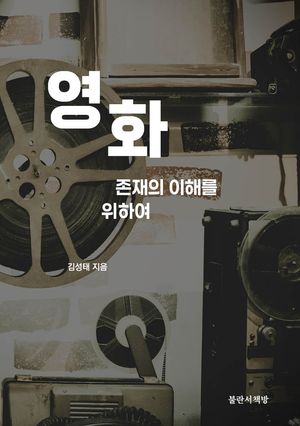 영화 (존재의 이해를 위하여)