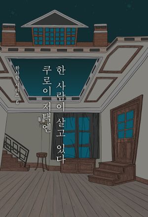 쿠로이 저택엔 한 사람이 살고 있다