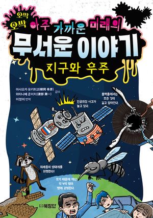 아주 가까운 미래의 무서운 이야기: 지구와 우주