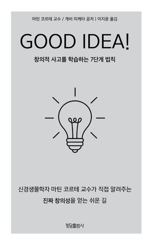 굿 아이디어! : 창의적 사고를 학습하는 7단계 법칙