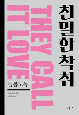 친밀한 착취 : 돌봄노동