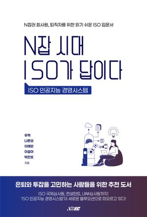 [국내도서] N잡 시대 ISO가 답이다
