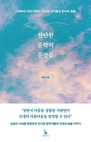 찬란한 문학의 문장들