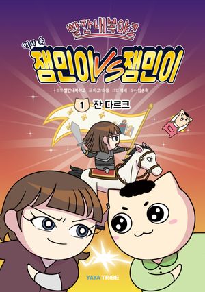 [국내도서] 빨간내복야코 역사 속 잼민이 VS 잼민이 1: 잔 다르크