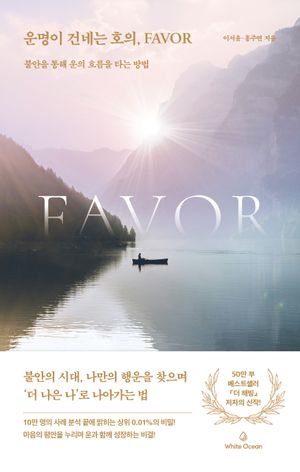 [국내도서] 운명이 건네는 호의, Favor
