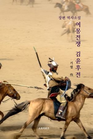 [국내도서] 여몽전쟁 김윤후전