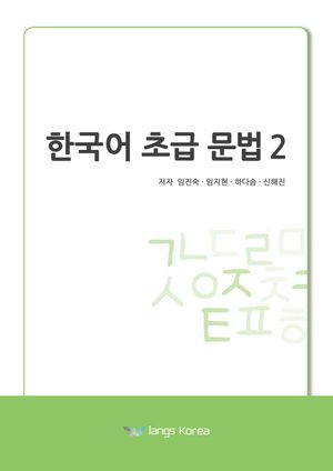 [국내도서] 한국어 초급 문법 2