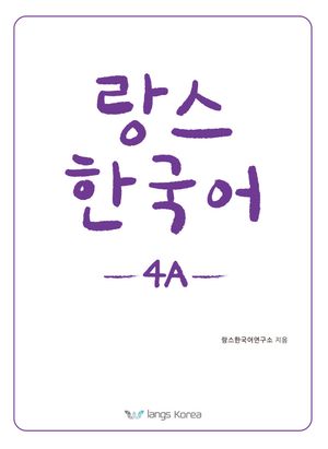[국내도서] 랑스 한국어 4A