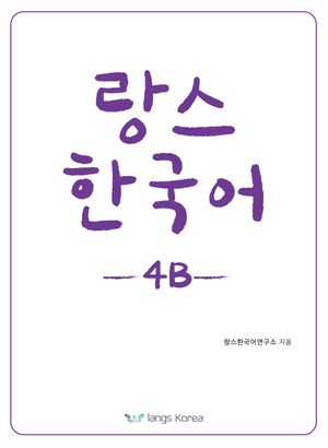 [국내도서] 랑스 한국어 4B