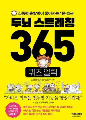 두뇌 스트레칭 365 퀴즈 일력 (스프링)