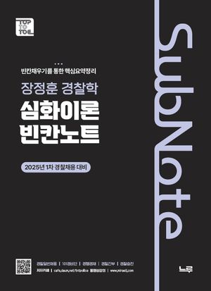 2025 장정훈 경찰학 심화이론 빈칸노트