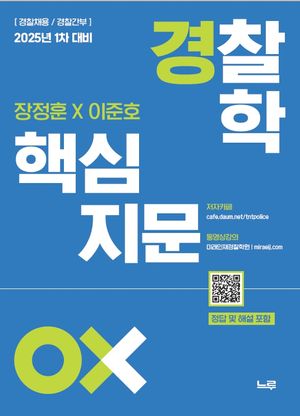 2025 장정훈X이준호 경찰학 핵심지문 OX