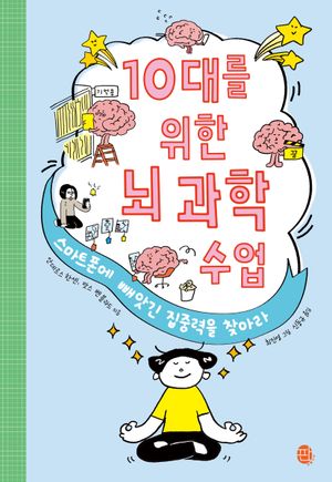 10대를 위한 뇌 과학 수업