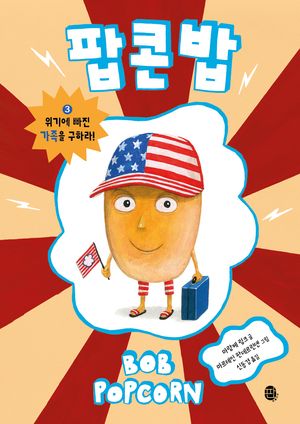 팝콘 밥 3: 위기에 빠진 가족을 구하라!