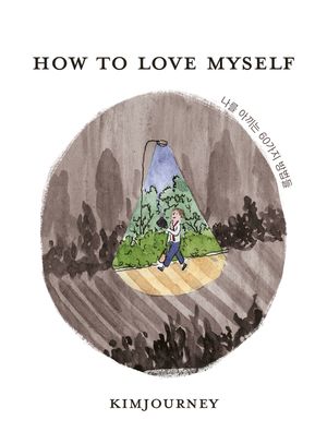 How to love myself 나를 아끼는 60가지 방법들
