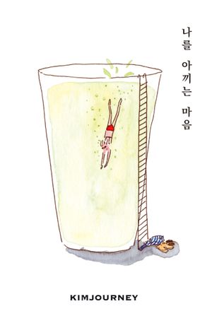 나를 아끼는 마음