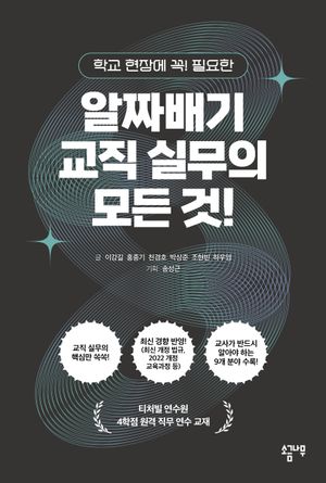 [국내도서] 알짜배기 교직 실무의 모든 것!