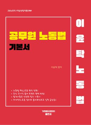 2026 이윤탁 공무원 노동법 기본서