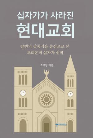 십자가가 사라진 현대교회