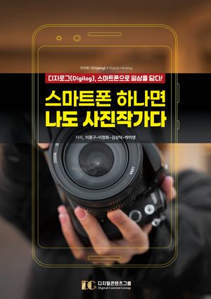 [eBook] 스마트폰 하나면 나도 사진작가다