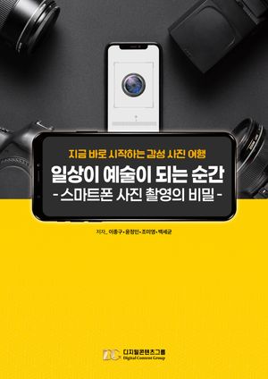 [국내도서] 일상이 예술이 되는 순간: 스마트폰 사진 촬영의 비밀