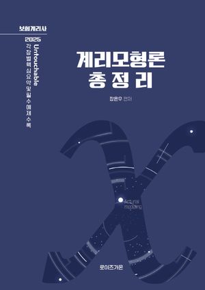 [국내도서] 2025 계리모형론 총정리