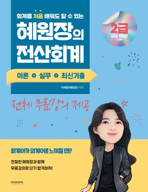 2025 혜원장의 전산회계 2급 이론+실무+기출