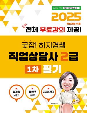 2025 굿잡! 하지영쌤 직업상담사 2급 1차 필기