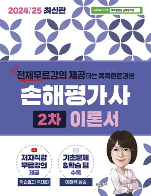2024/25 똑똑한은경쌤 손해평가사 2차 이론서