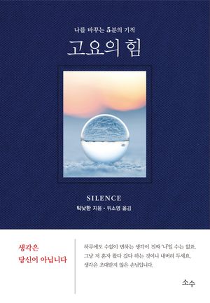 [국내도서] 고요의 힘