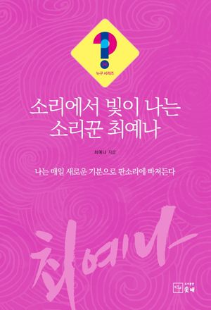 [국내도서] 소리에서 빛이 나는 소리꾼 최예나