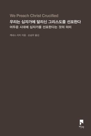 우리는 십자가에 달리신 그리스도를 선포한다