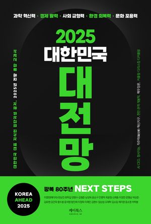 [국내도서] 2025 대한민국 대전망