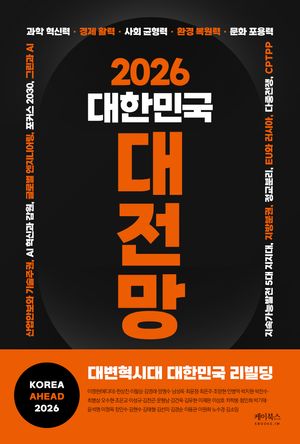 [국내도서] 2026 대한민국 대전망