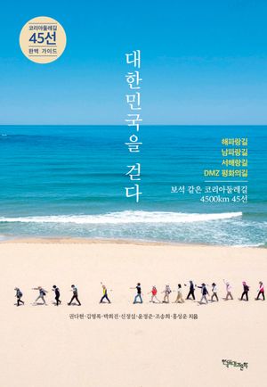 대한민국을 걷다