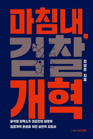 마침내, 검찰개혁 (윤석열 탄핵소추 대리인이 쓴 비망록, 검찰개혁 완성을 위한 실천적 지침서)