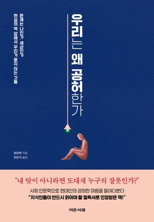 우리는 왜 공허한가 (문제는 나인가, 세상인가  현실의 벽 앞에서 우리가 묻지 않는 것들)