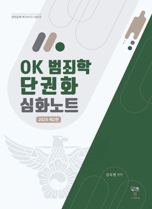 OK 범죄학 단권화 심화노트