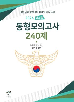 [국내도서] 2026 범죄학 동형모의고사 240제