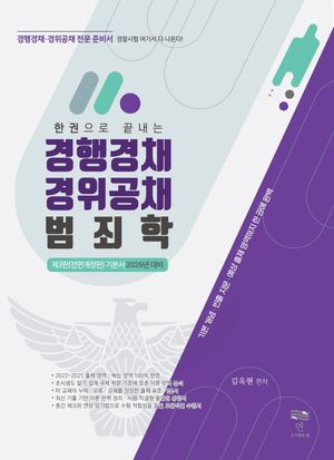 2026 경행경채 경위공채 범죄학