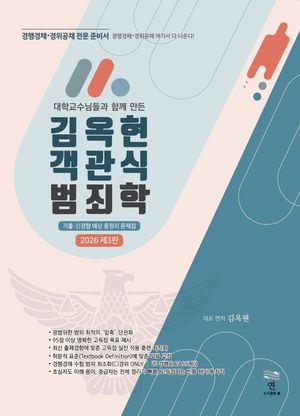 김옥현 객관식 범죄학