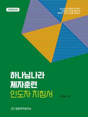 하나님 나라 제자 훈련 인도자 지침서