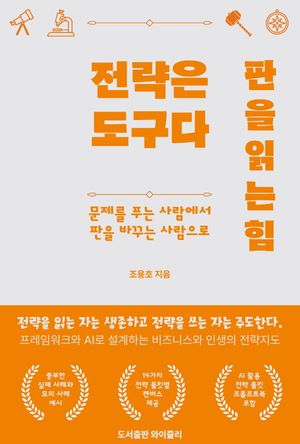 전략은 도구다 : 판을 읽는 힘