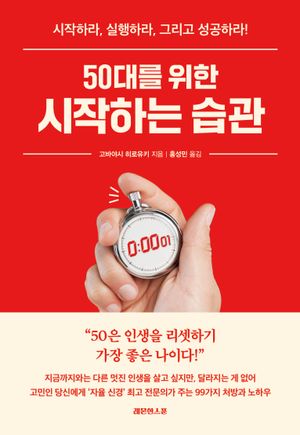 50대를 위한 시작하는 습관