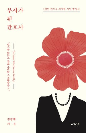 부자가 된 간호사