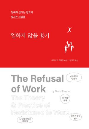 [국내도서] 일하지 않을 용기