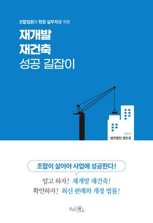 재개발 재건축 성공 길잡이