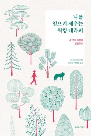 나를 일으켜 세우는 워킹 테라피