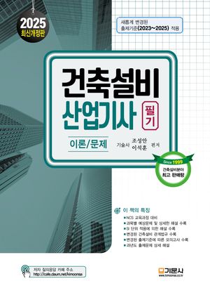 2025 건축설비산업기사 필기