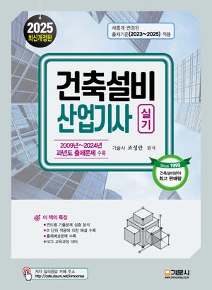 2025 건축설비산업기사실기